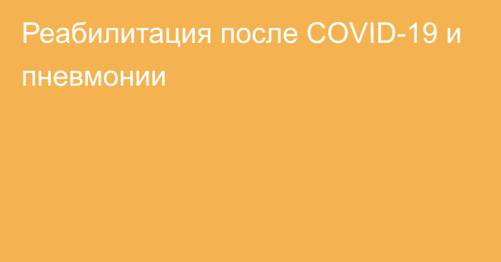 Реабилитация после COVID-19 и пневмонии