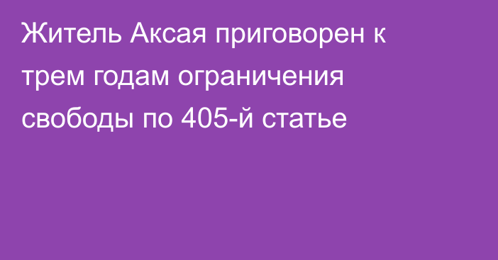 Житель Аксая приговорен к трем годам ограничения свободы по 405-й статье