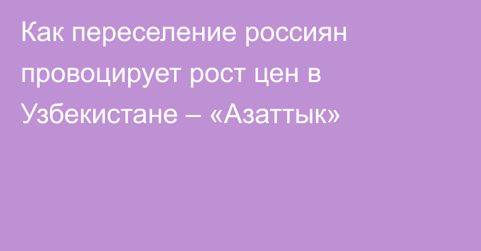 Как переселение россиян провоцирует рост цен в Узбекистане – «Азаттык»