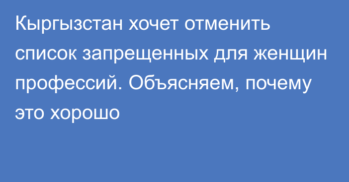 Кыргызстан хочет отменить список запрещенных для женщин профессий. Объясняем, почему это хорошо