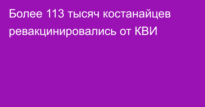 Более 113 тысяч костанайцев ревакцинировались от КВИ