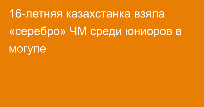 16-летняя казахстанка взяла «серебро» ЧМ среди юниоров в могуле