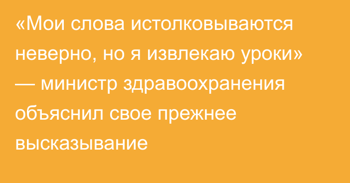 «Мои слова истолковываются неверно, но я извлекаю уроки» — министр здравоохранения объяснил свое прежнее высказывание