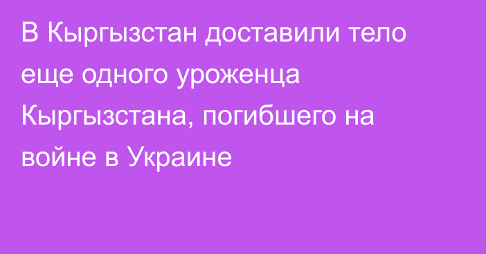 В Кыргызстан доставили тело еще одного уроженца Кыргызстана, погибшего на войне в Украине