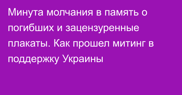 Минута молчания в память о погибших и зацензуренные плакаты. Как прошел митинг в поддержку Украины