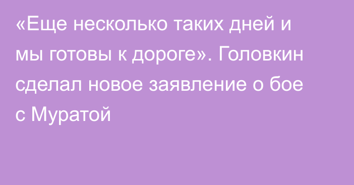 «Еще несколько таких дней и мы готовы к дороге». Головкин сделал новое заявление о бое с Муратой