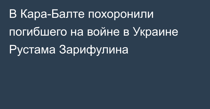 В Кара-Балте похоронили погибшего на войне в Украине Рустама Зарифулина