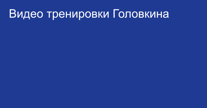 Видео тренировки Головкина