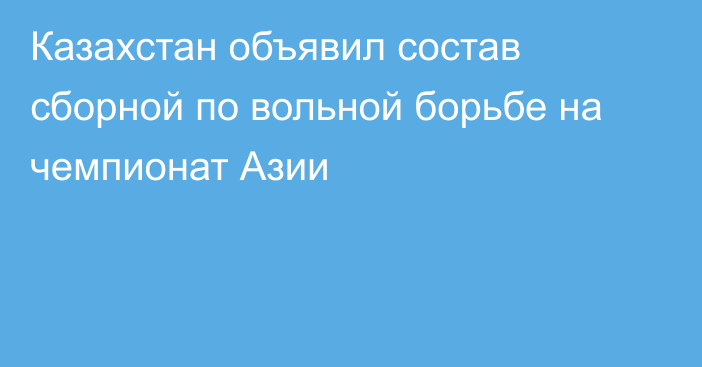 Казахстан объявил состав сборной по вольной борьбе на чемпионат Азии