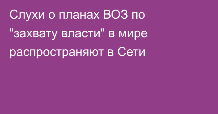 Слухи о планах ВОЗ по 