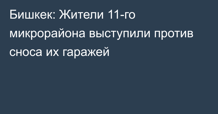 Бишкек: Жители 11-го микрорайона выступили против сноса их гаражей