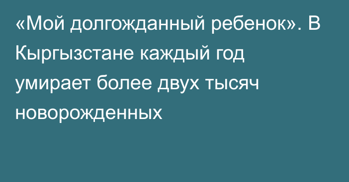 «Мой долгожданный ребенок». В Кыргызстане каждый год умирает более двух тысяч новорожденных