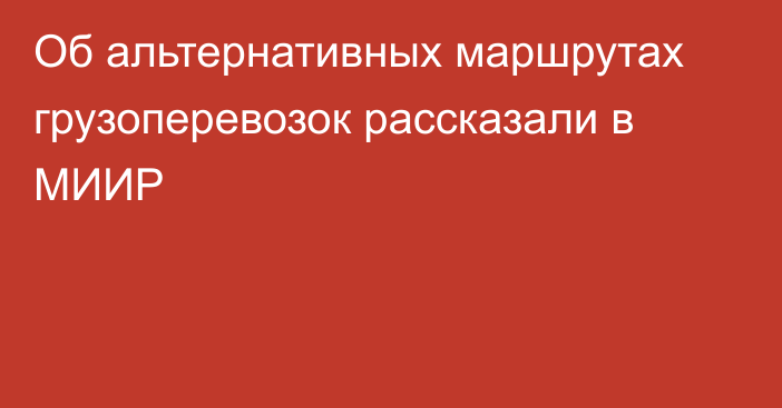 Об альтернативных маршрутах грузоперевозок рассказали в МИИР