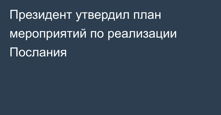 Президент утвердил план мероприятий по реализации Послания