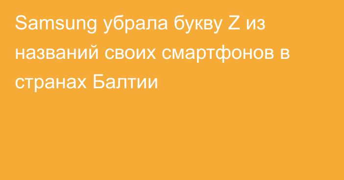 Samsung убрала букву Z из названий своих смартфонов в странах Балтии