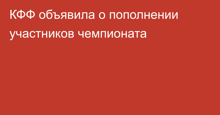 КФФ объявила о пополнении участников чемпионата