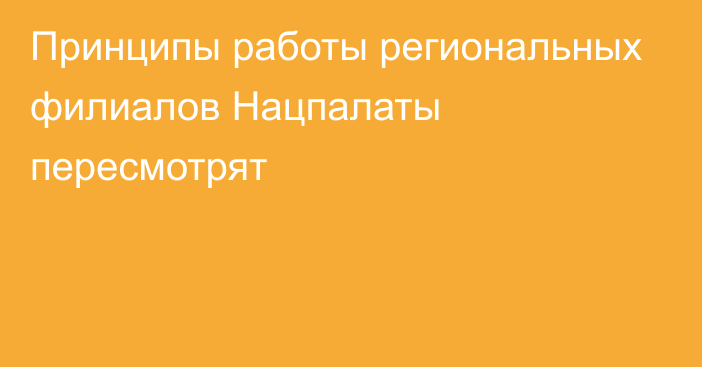 Принципы работы региональных филиалов Нацпалаты пересмотрят