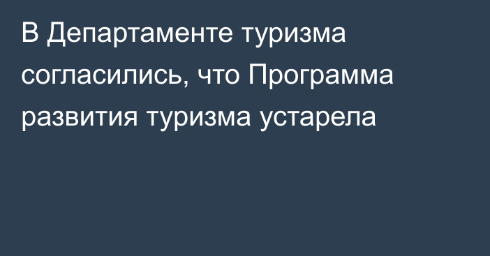 В Департаменте туризма согласились, что Программа развития туризма устарела