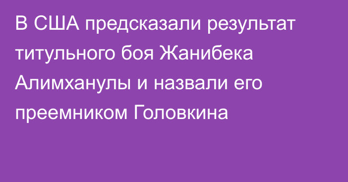 В США предсказали результат титульного боя Жанибека Алимханулы и назвали его преемником Головкина