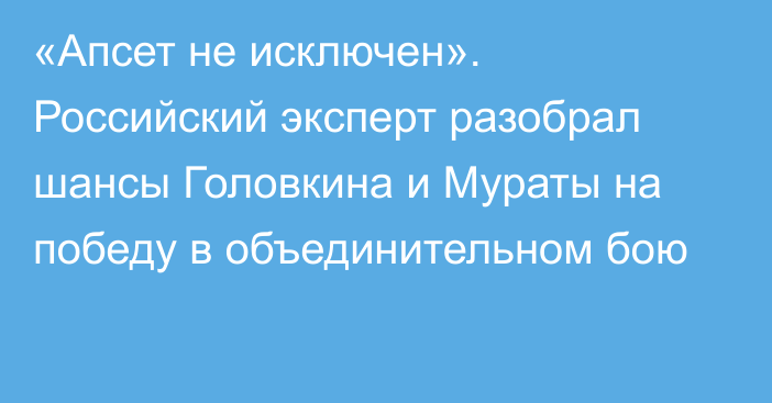 «Апсет не исключен». Российский эксперт разобрал шансы Головкина и Мураты на победу в объединительном бою