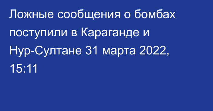 Ложные сообщения о бомбах поступили в Караганде и Нур-Султане
                31 марта 2022, 15:11