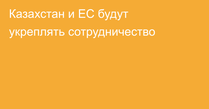 Казахстан и ЕС будут укреплять сотрудничество