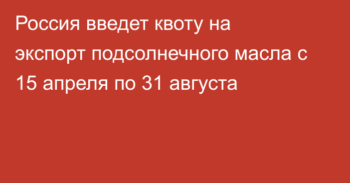 Россия введет квоту на экспорт подсолнечного масла с 15 апреля по 31 августа