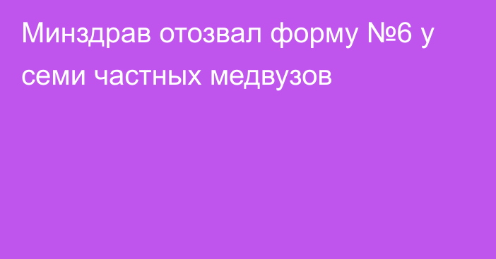 Минздрав отозвал форму №6 у семи частных медвузов