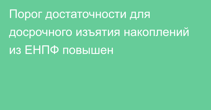 Порог достаточности для досрочного изъятия накоплений из ЕНПФ повышен