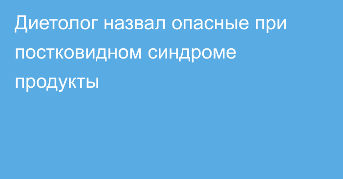 Диетолог назвал опасные при постковидном синдроме продукты