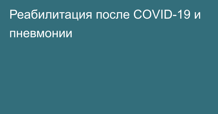 Реабилитация после COVID-19 и пневмонии