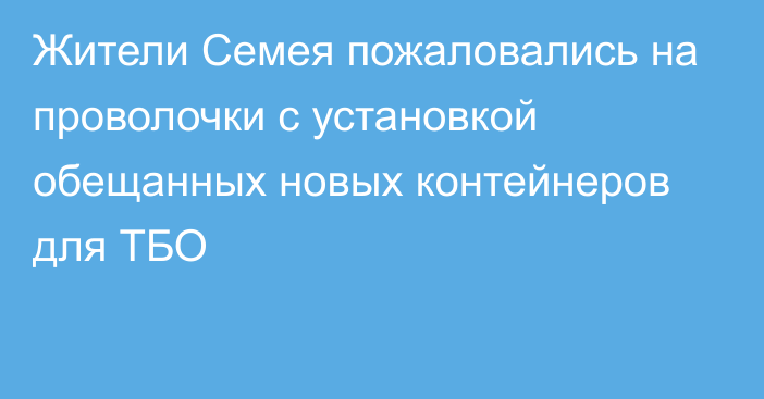 Жители Семея пожаловались на проволочки с установкой обещанных новых контейнеров для ТБО