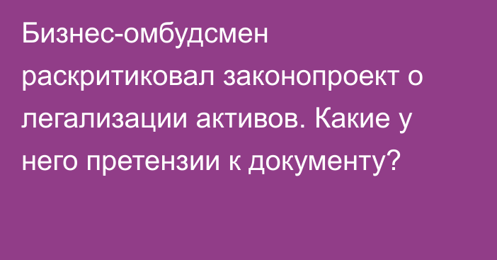 Бизнес-омбудсмен раскритиковал законопроект о легализации активов. Какие у него претензии к документу?