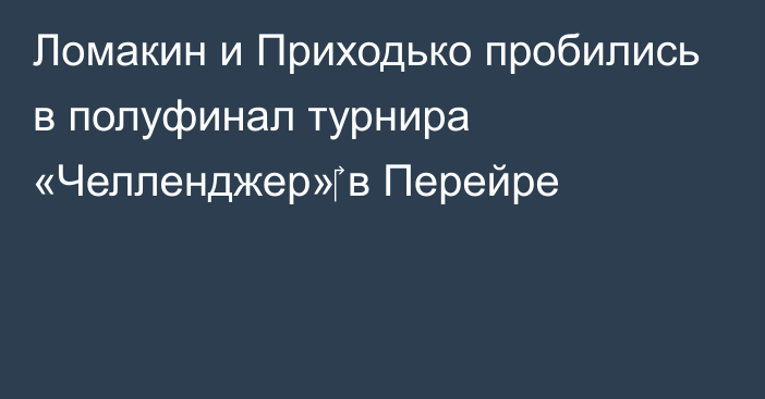 Ломакин и Приходько пробились в полуфинал турнира «Челленджер»‎ в Перейре