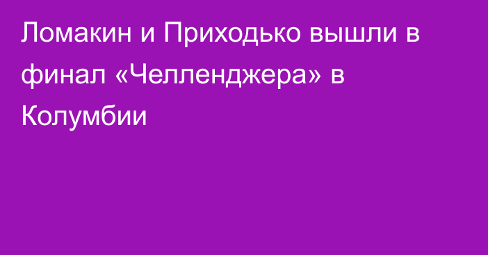 Ломакин и Приходько вышли в финал «Челленджера» в Колумбии