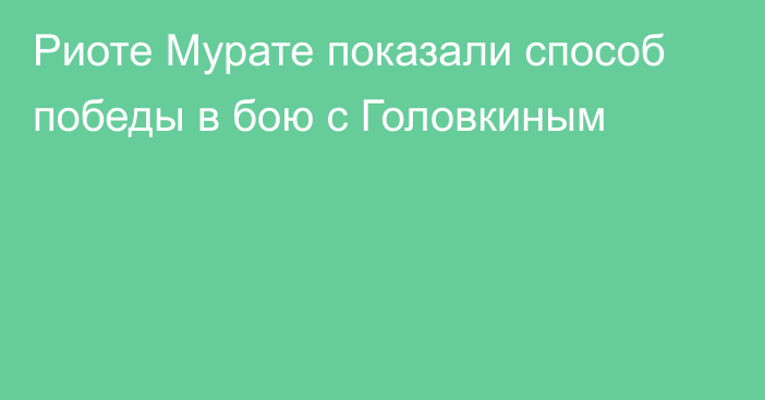 Риоте Мурате показали способ победы в бою с Головкиным