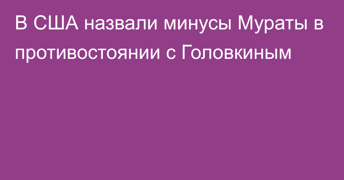 В США назвали минусы Мураты в противостоянии с Головкиным