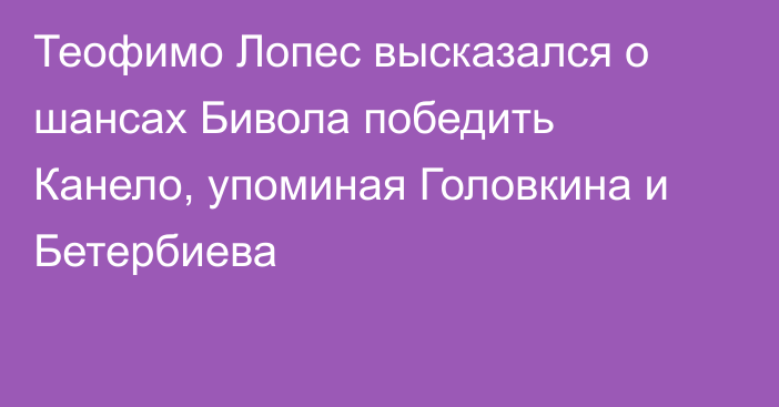 Теофимо Лопес высказался о шансах Бивола победить Канело, упоминая Головкина и Бетербиева