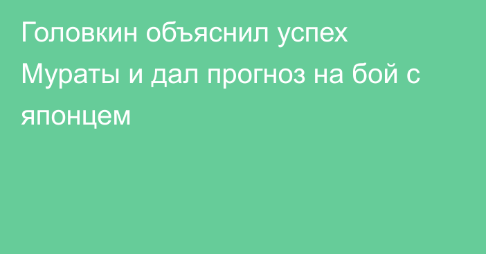 Головкин объяснил успех Мураты и дал прогноз на бой с японцем