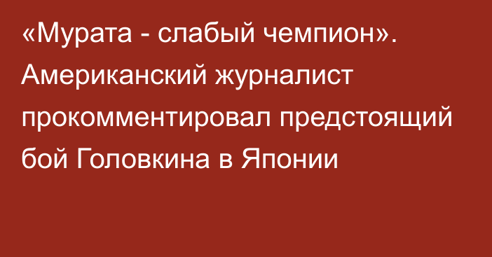 «Мурата - слабый чемпион». Американский журналист прокомментировал предстоящий бой Головкина в Японии