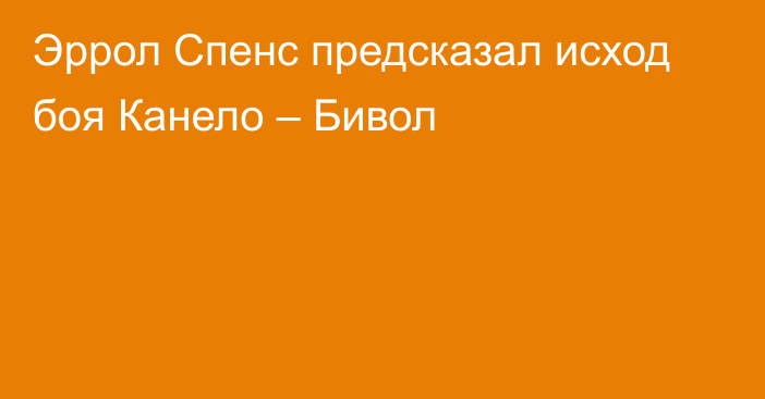 Эррол Спенс предсказал исход боя Канело – Бивол