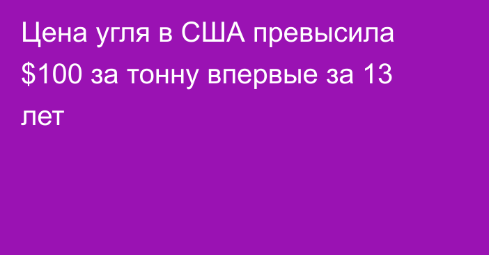 Цена угля в США превысила $100 за тонну впервые за 13 лет