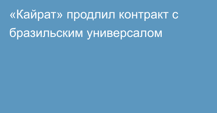 «Кайрат» продлил контракт с бразильским универсалом