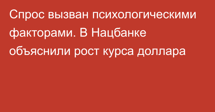 Спрос вызван психологическими факторами. В Нацбанке объяснили рост курса доллара