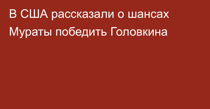 В США рассказали о шансах Мураты победить Головкина