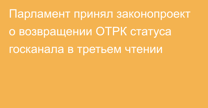 Парламент принял законопроект о возвращении ОТРК статуса госканала в третьем чтении