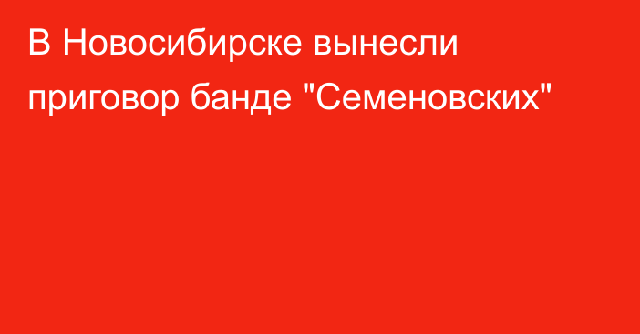 В Новосибирске вынесли приговор банде 