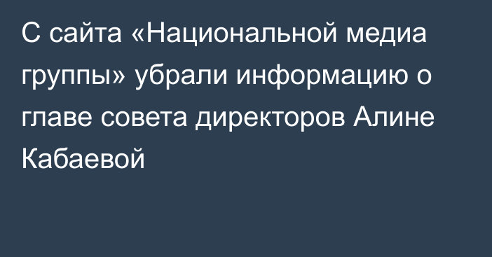 С сайта «Национальной медиа группы» убрали информацию о главе совета директоров Алине Кабаевой