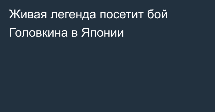 Живая легенда посетит бой Головкина в Японии