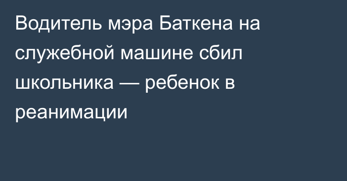 Водитель мэра Баткена на служебной машине сбил школьника — ребенок в реанимации